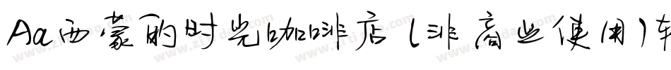 Aa西蒙的时光咖啡店 (非商业使用)转换器字体转换